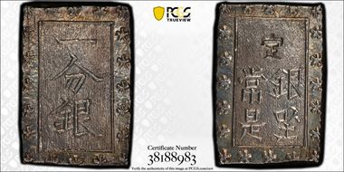 (1859-68) Bu JNDA 09-52 Ansei 安 政 MS62