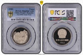 1982 Yuan Sun-B9b Great Wall PR65DCAM