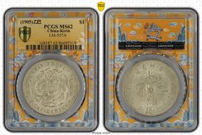 (1905)乙巳 $1 LM-557A MS62