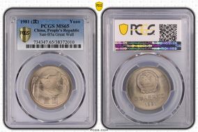 1981 (沈) Yuan Sun-B5a Great Wall MS65