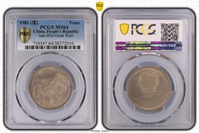 1981 (沈) Yuan Sun-B5a Great Wall MS64