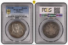 1913 BC Rouble Y-70 Romanov MS62