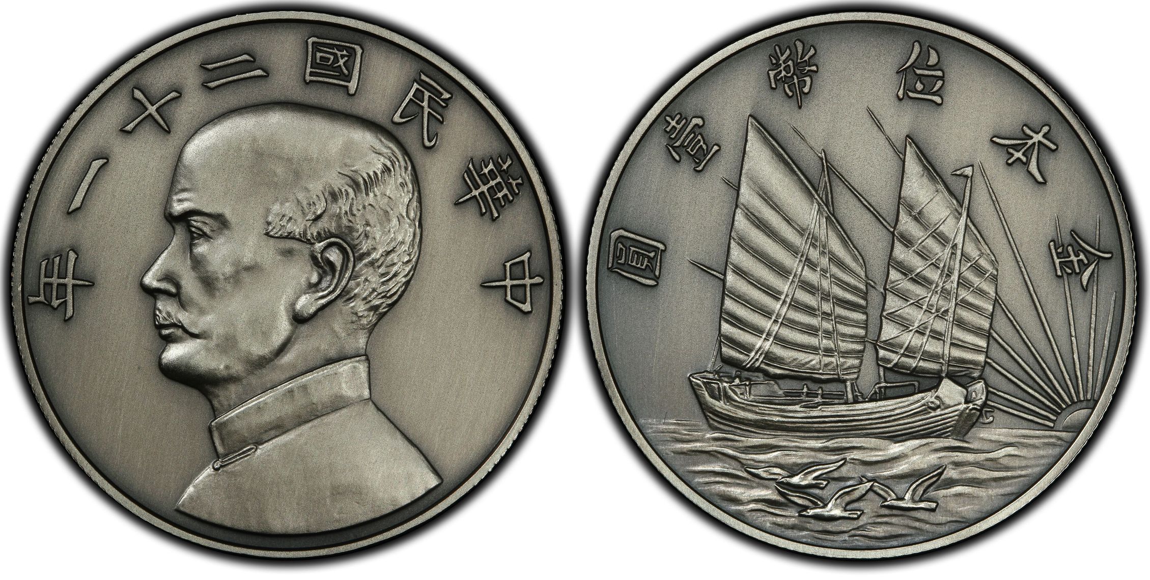 钱币天堂·交易区详情·pcgs～孙像帆船三鸟复刻章