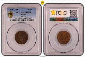 1878 СПБ Kopek Bit-539 MS63BN