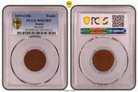 1879 СПБ Kopek Bit-540 MS63BN