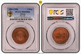 1884 СПБ 3 Kop Bit-158 MS65RB