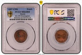 1897 СПБ Kopek Bit-290 Birmingham MS64RB