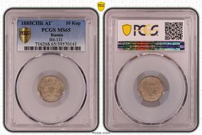 1885СПБ AГ 10 Kop Bit-131 MS65