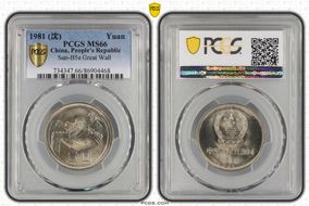 1981 (沈) Yuan Sun-B5a Great Wall MS66