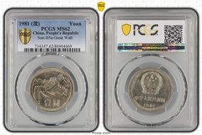 1981 (沈) Yuan Sun-B5a Great Wall MS62