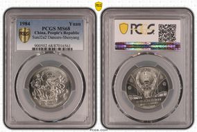 1984 Yuan SunJ2a2 Dancers-Shenyang MS68