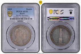 1839 Rouble Bit-895 Borodino AU53