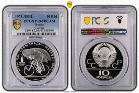1978 ЛМД 10 Rbl Cycling PR69DCAM
