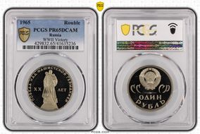 1965 Rouble WWII Victory PR65DCAM