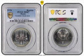 1978 Rouble Kremlin Clock Error MS67