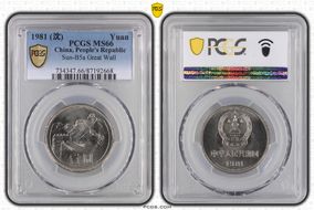 1981 (沈) Yuan Sun-B5a Great Wall MS66