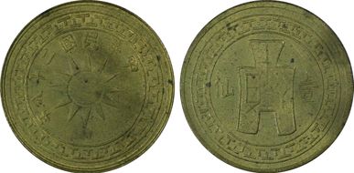 (1939)二十八 1C CL-YN.18 Y-353 MS62