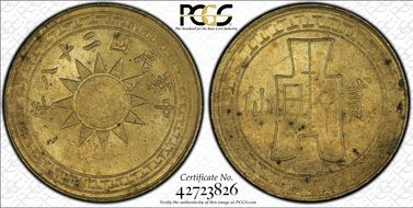 (1939)二十八 2C CL-YN.19 Y-354 MS63