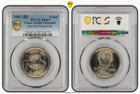 1981 (沈) Yuan Sun-B5a Great Wall MS67