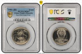1981 (沈) Yuan Sun-B5a Great Wall MS67
