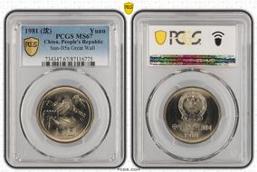 1981 (沈) Yuan Sun-B5a Great Wall MS67