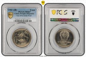 1981 (沈) Yuan Sun-B5a Great Wall MS67