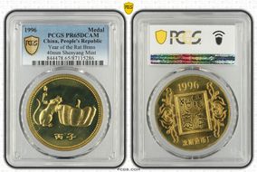 1996 Medal Year of the Rat Brass 40mm Shenyang Mint PR65DCAM