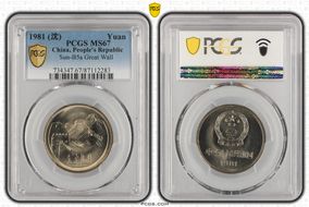 1981 (沈) Yuan Sun-B5a Great Wall MS67