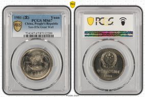 1981 (沈) Yuan Sun-B5a Great Wall MS67