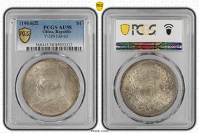 (1914)三 $1 Y-329 LM-63 AU58