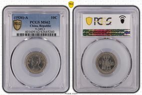 (1936)-A 二十五 10C Y-349.1 MS62