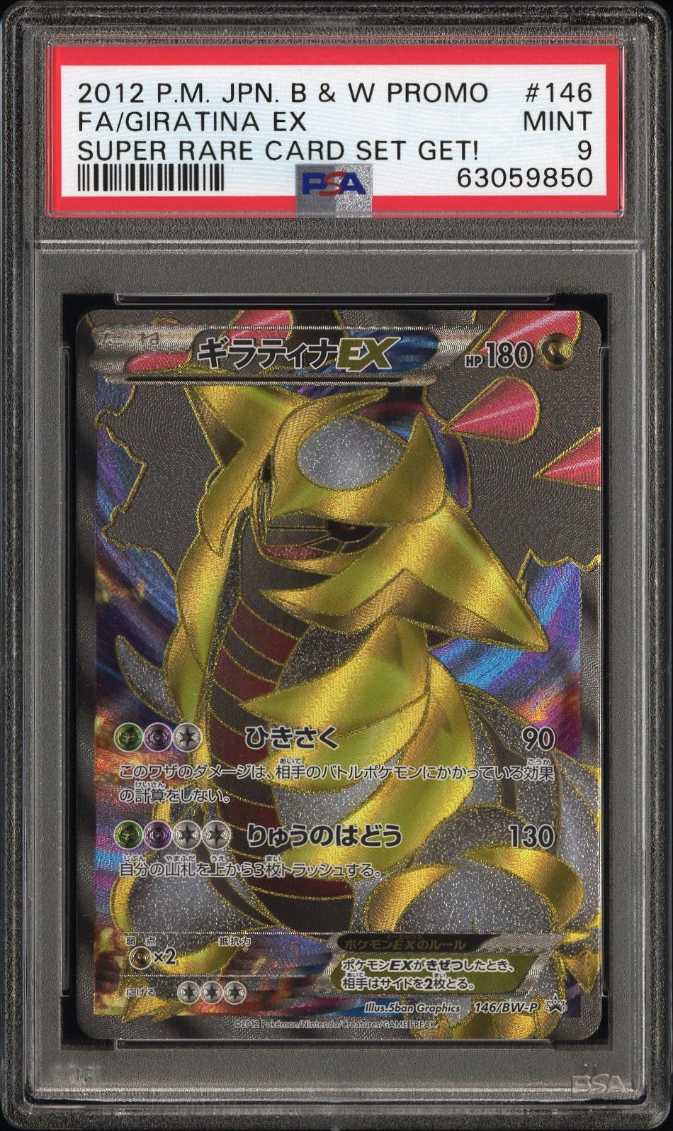 2012 Pokemon POKEMON JAPANESE BLACK & WHITE PROMO SUPER RARE CARD SET GET! #146 Fa/Giratina Ex front