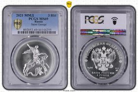 2021 ММД 3 Rbl Saint George MS69