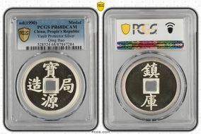 (1990) Medal Vault Protector Silver Qing Bao PR68DCAM