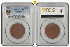 (1906)丙午 10 Csh Y-10j AU55BN