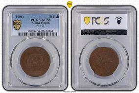 (1906)丙午 10 Csh Y-10j AU58BN