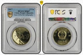 2017 5 Yn Sun-J109a He Calligraphy MS67