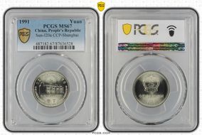 1991 Yuan Sun-J20a CCP-Shanghai MS67