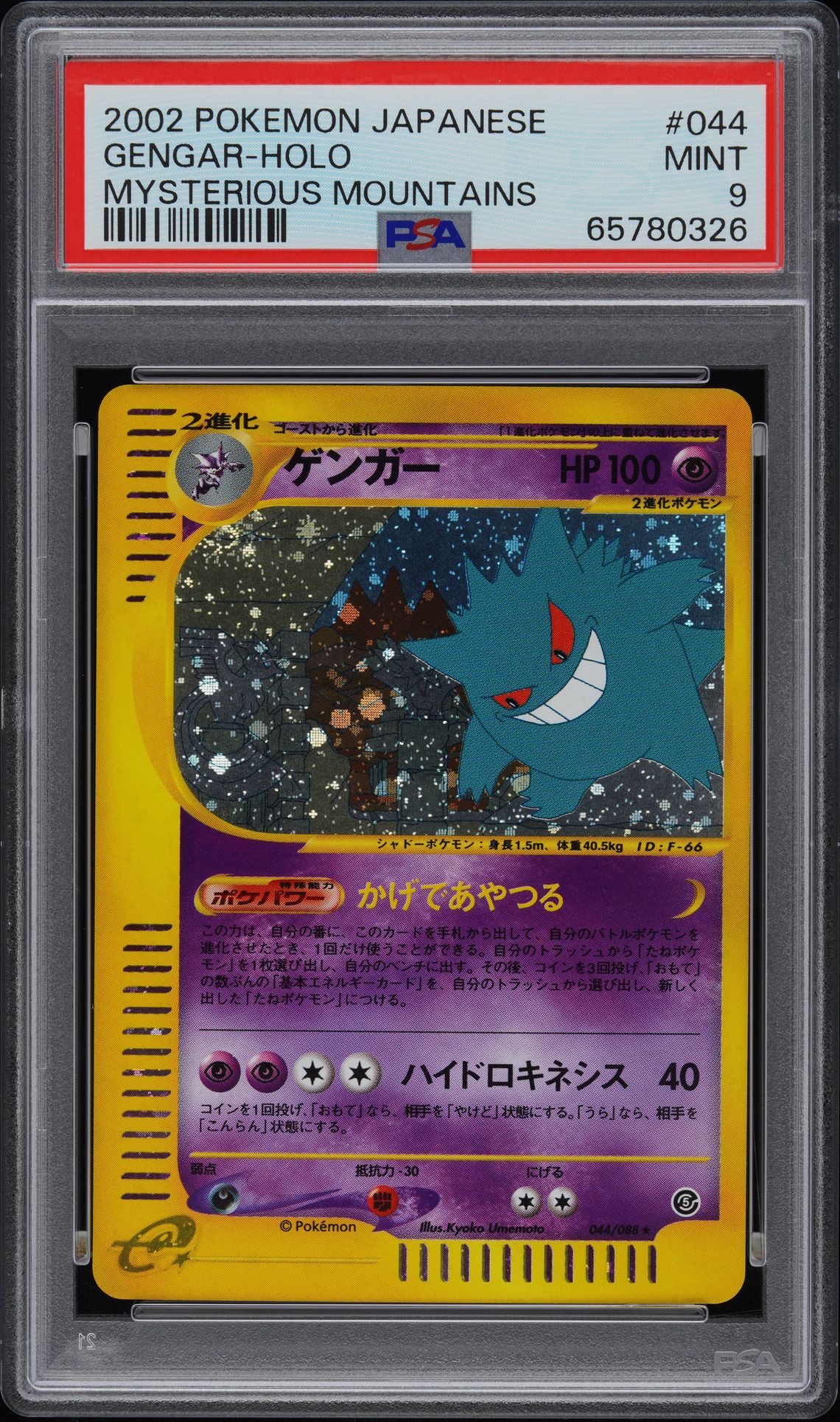 2002 Pokemon POKEMON JAPANESE MYSTERIOUS MOUNTAINS #044 Gengar-Holo front