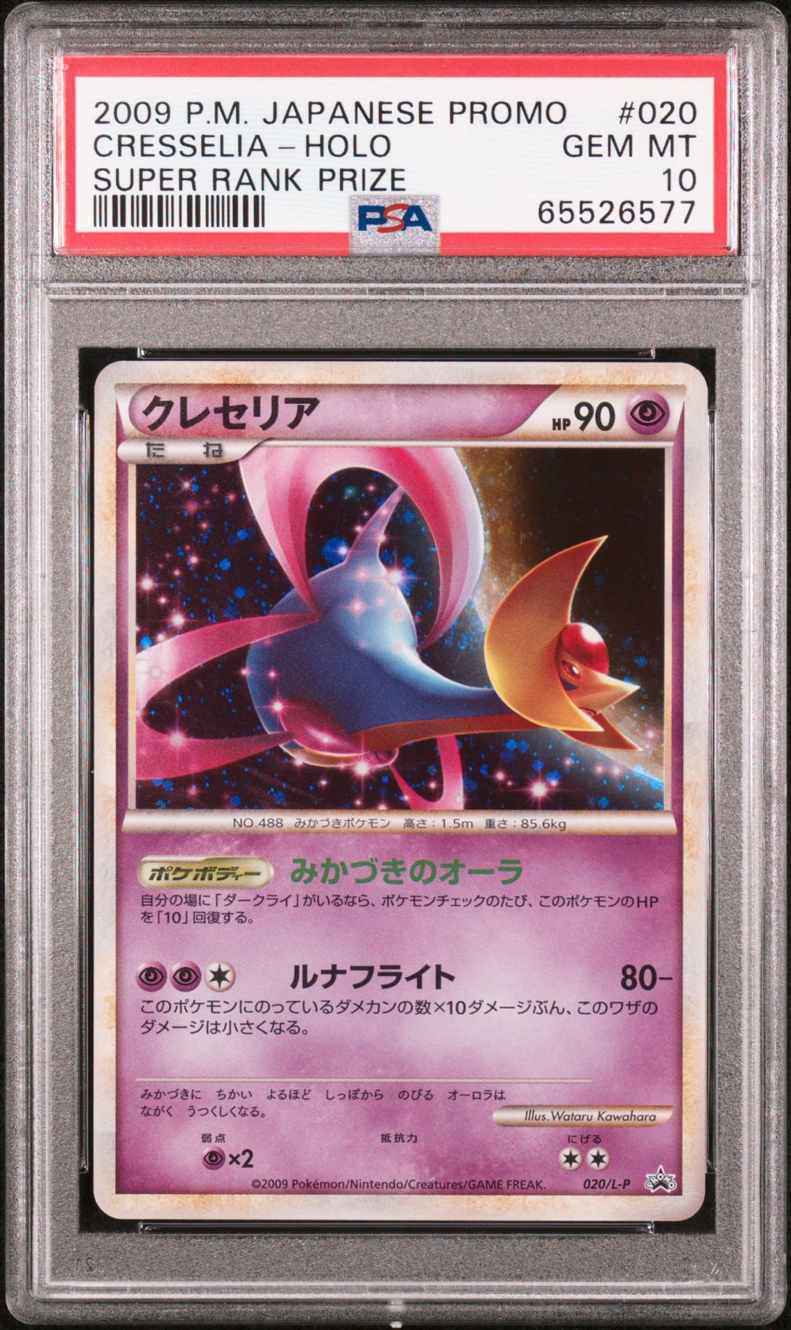 2009 Pokemon POKEMON JAPANESE PROMO SUPER RANK PRIZE #020 Cresselia-Holo front