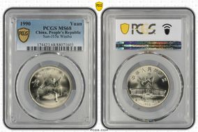 1990 Yuan Sun-J15a Wushu MS68