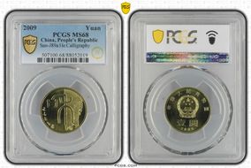 2009 Yuan Sun-J89a He Calligraphy MS68