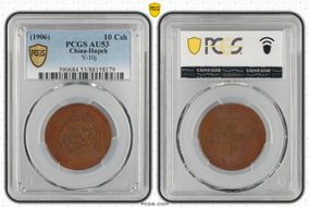 (1906)丙午 10 Csh Y-10j AU53BN