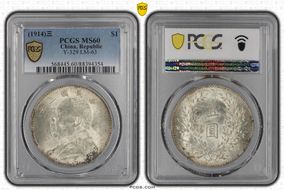 (1914)三 $1 Y-329 LM-63 MS60