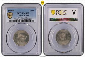 (1969) 五十八 Yuan F.A.O. Y-547 MS67