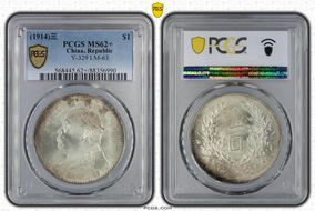 (1914)三 $1 Y-329 LM-63 MS62+