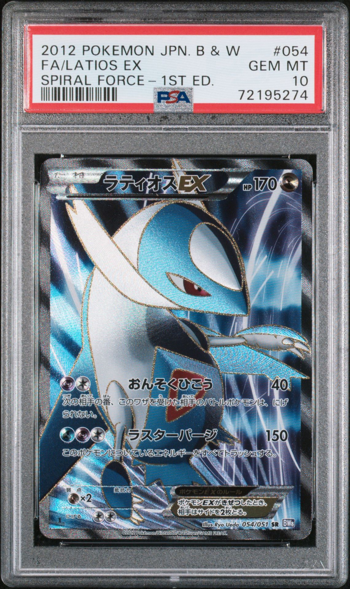 2012 Pokemon POKEMON JAPANESE BLACK & WHITE SPIRAL FORCE 1ST ED. #054 Fa/Latios Ex front