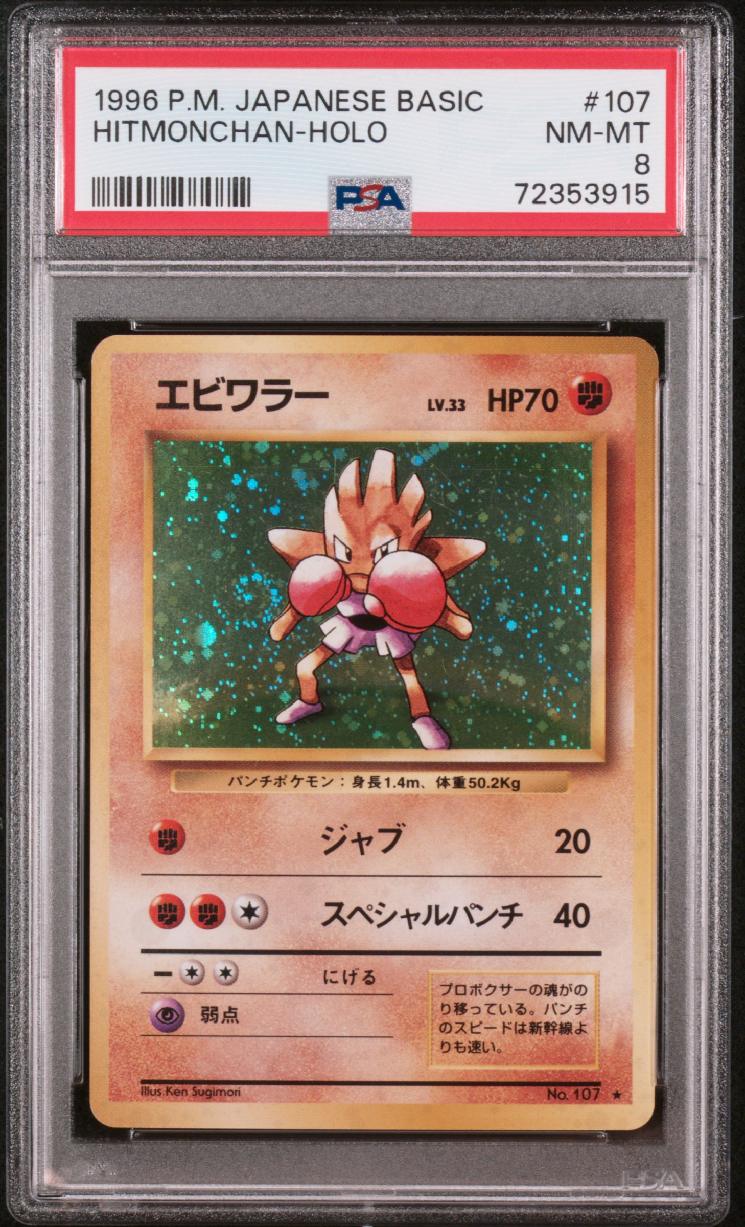 PSA鑑定品 エビワラー Hitmonchan シャドレス psa7 匿名発送 PSA鑑定品
