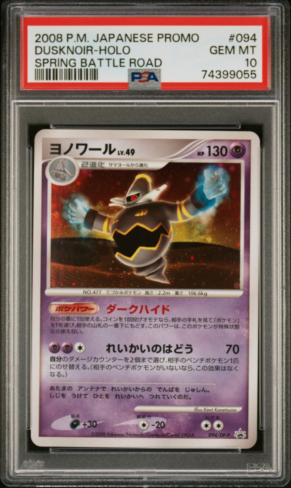 2008 Pokemon POKEMON JAPANESE PROMO SPRING BATTLE ROAD #094 Dusknoir-Holo front