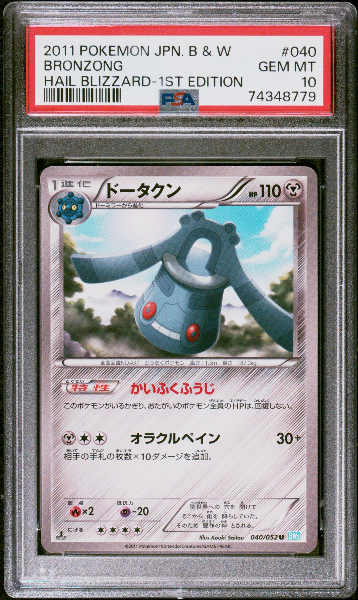 2011 Pokemon POKEMON JAPANESE BLACK & WHITE HAIL BLIZZARD Hail Blizzard-1St Edition Bronzong front